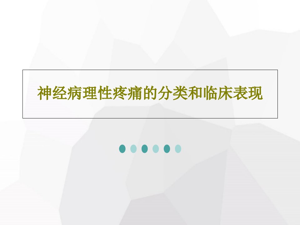 神经病理性疼痛的分类和临床表现共52页文档