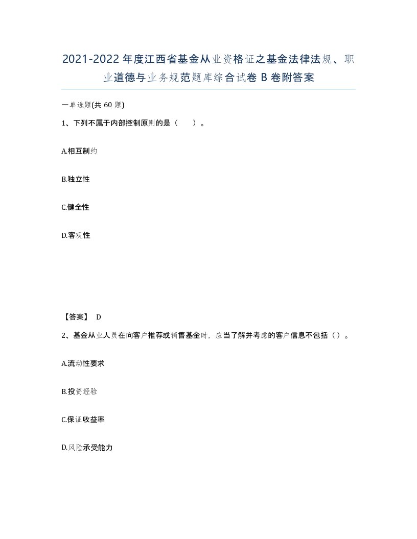 2021-2022年度江西省基金从业资格证之基金法律法规职业道德与业务规范题库综合试卷B卷附答案