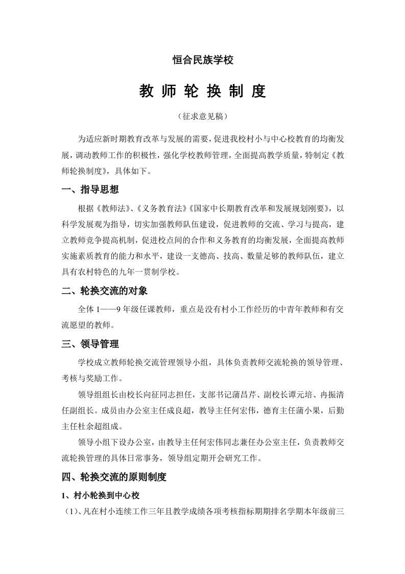 恒合民族学校教师轮换制度