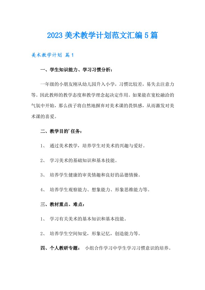 2023美术教学计划范文汇编5篇