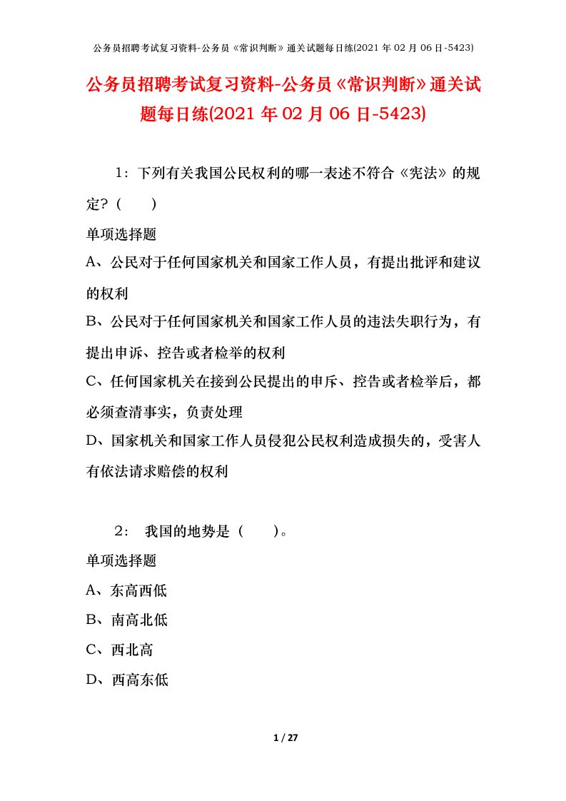 公务员招聘考试复习资料-公务员常识判断通关试题每日练2021年02月06日-5423