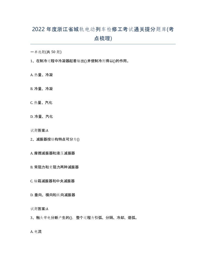 2022年度浙江省城轨电动列车检修工考试通关提分题库考点梳理