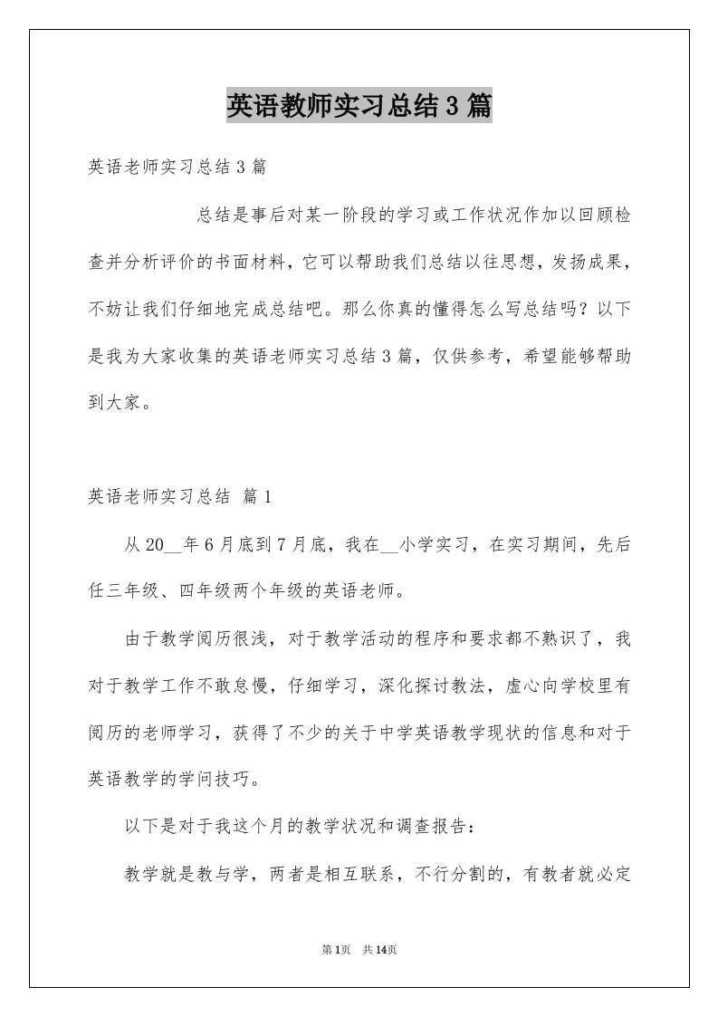 英语教师实习总结3篇范文