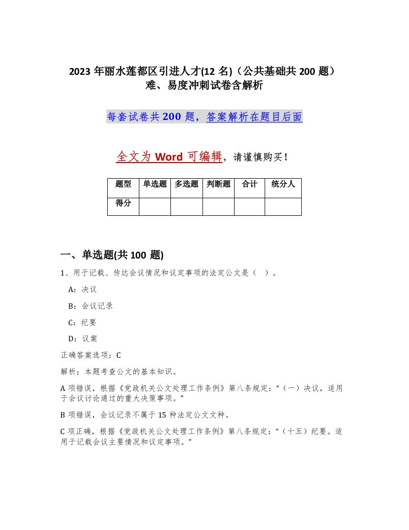 2023年丽水莲都区引进人才12名公共基础共200题难易度冲刺试卷含解析