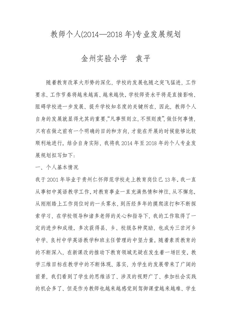 英语教师个人发展规划