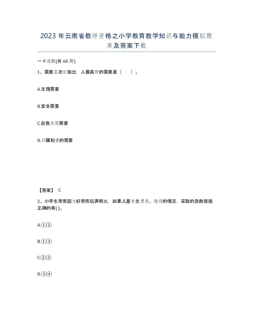 2023年云南省教师资格之小学教育教学知识与能力模拟题库及答案