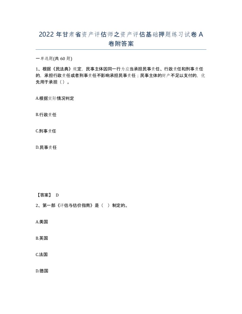 2022年甘肃省资产评估师之资产评估基础押题练习试卷A卷附答案