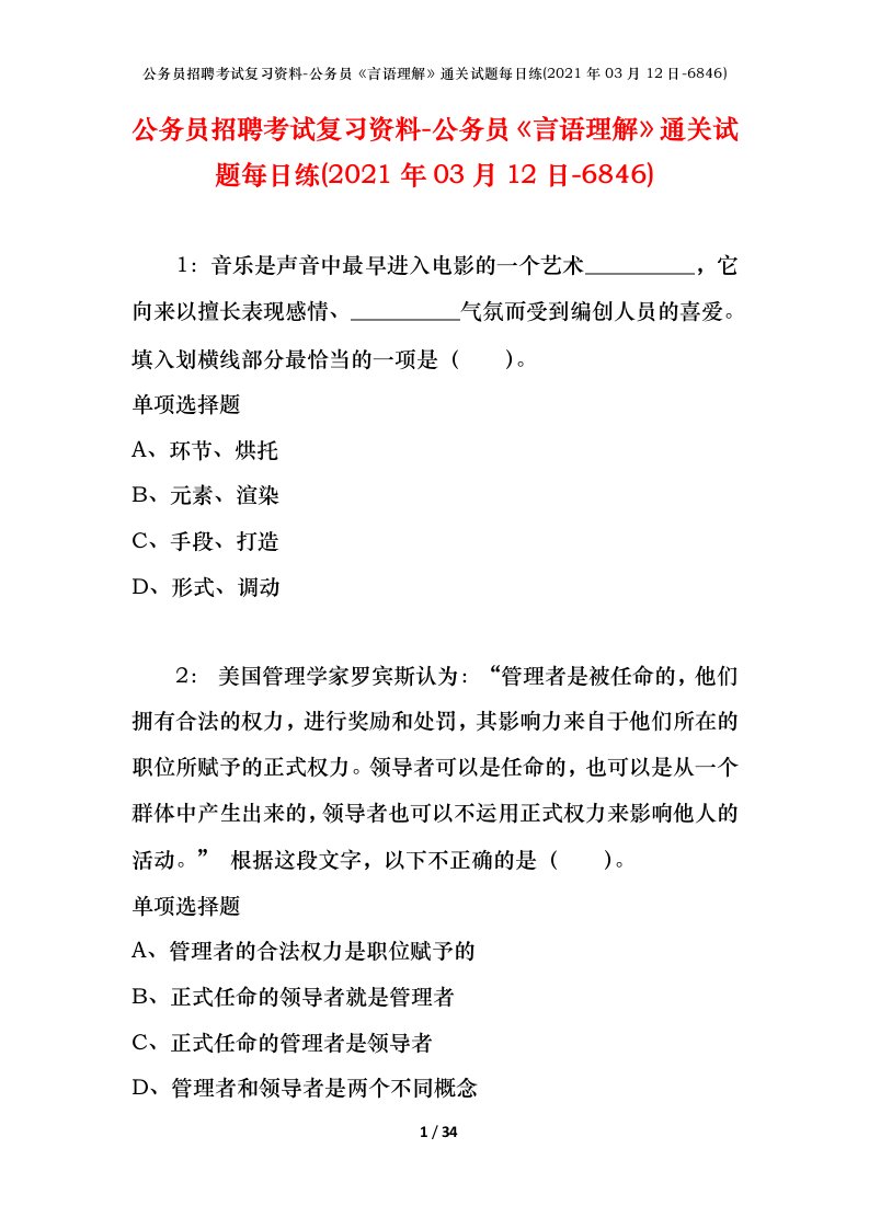 公务员招聘考试复习资料-公务员言语理解通关试题每日练2021年03月12日-6846