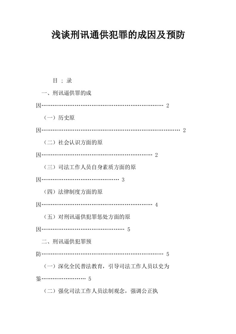 浅谈刑讯通供犯罪的成因及预防