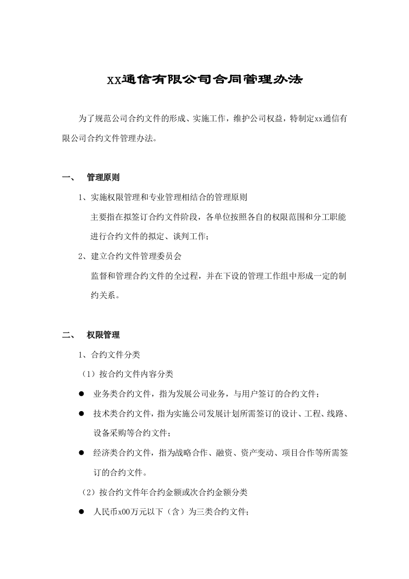 xx通信公司合同管理办法(doc