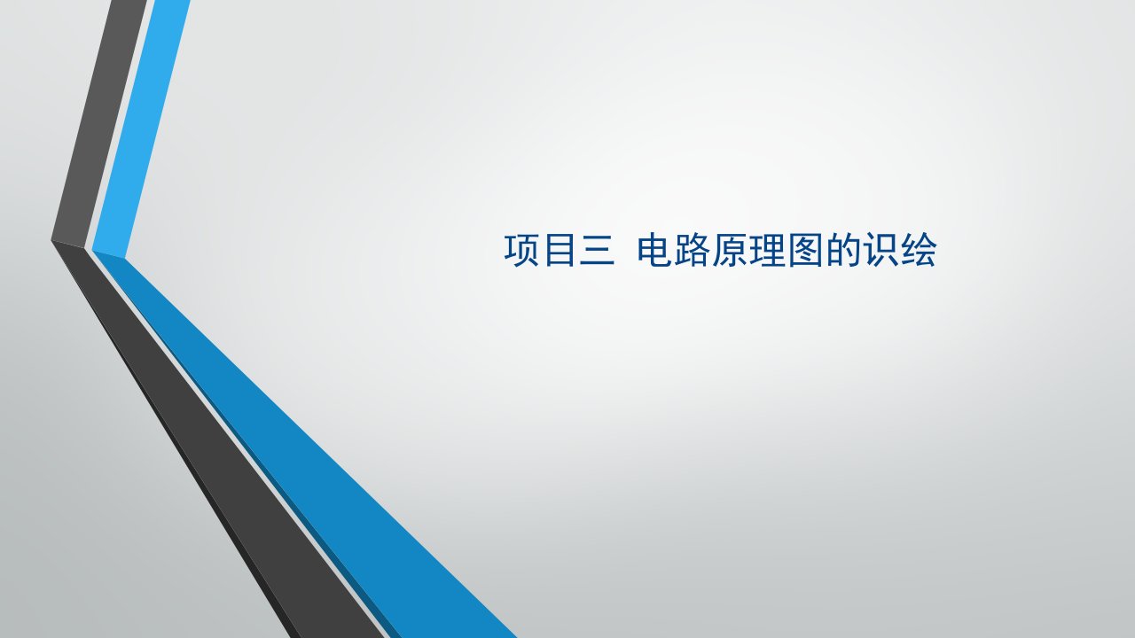 电气CAD实用教程电路原理图图的识绘课件