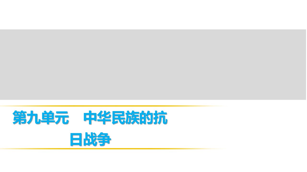 中考历史总复习课件-第九单元-中华民族的抗日战争