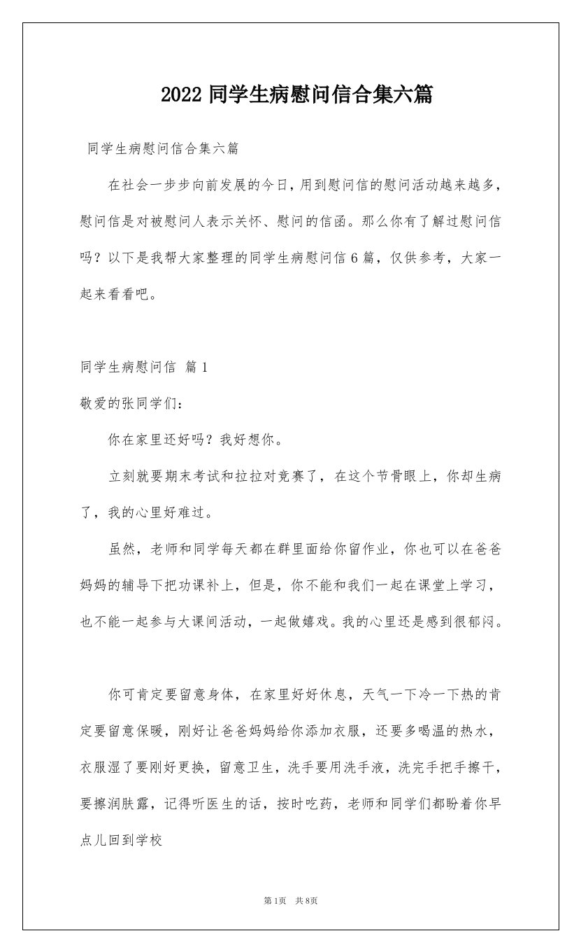 2022同学生病慰问信合集六篇