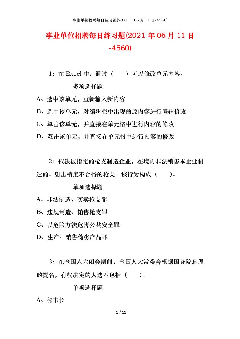 事业单位招聘每日练习题2021年06月11日-4560