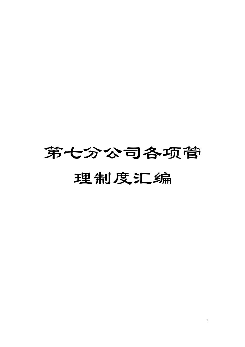 第七分公司各项管理制度汇编模板