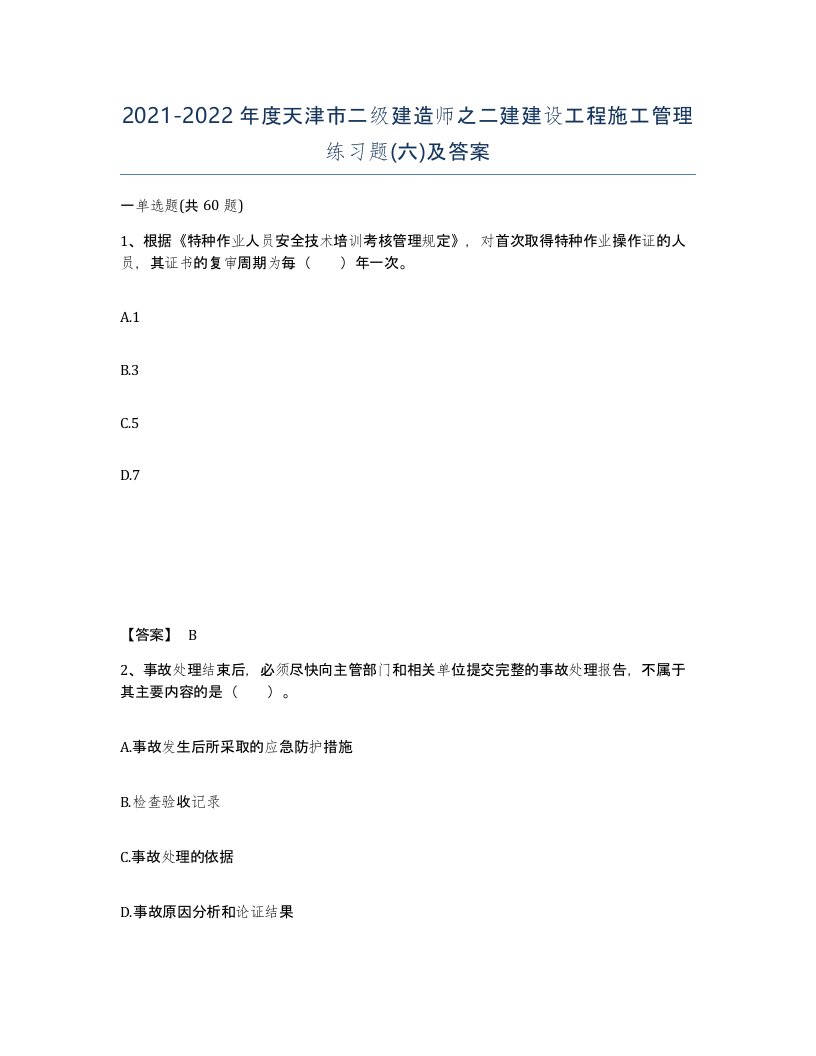 2021-2022年度天津市二级建造师之二建建设工程施工管理练习题六及答案