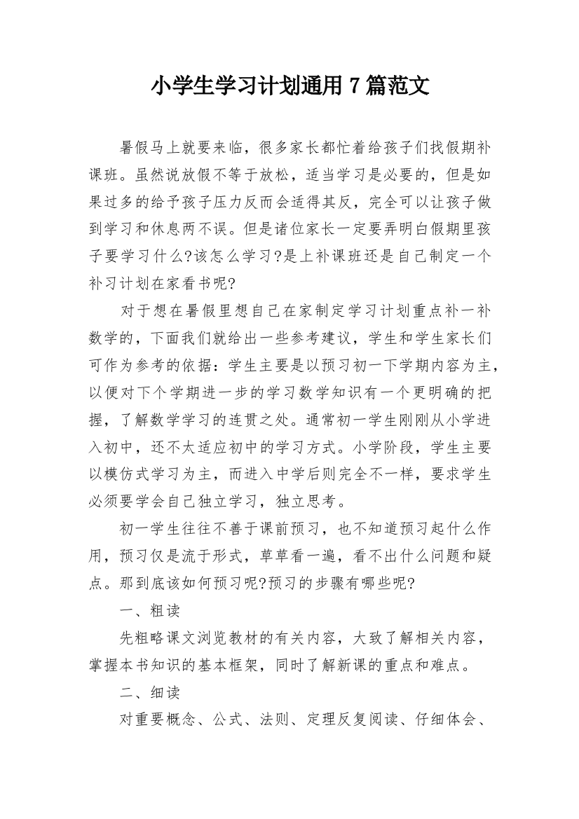 小学生学习计划通用7篇范文