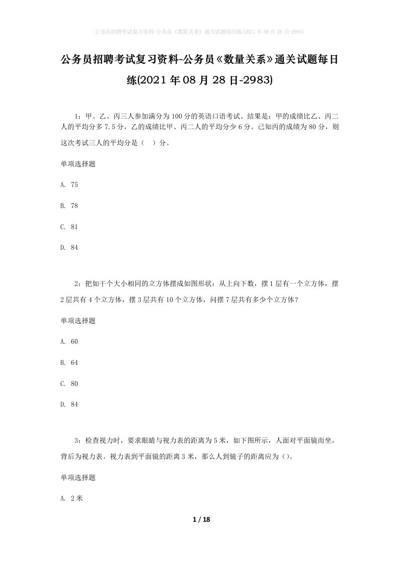 公务员招聘考试复习资料-公务员数量关系通关试题每日练2021年08月28日-2983