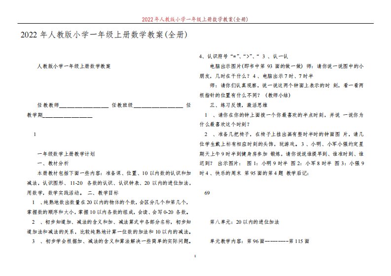 2022年人教版小学一年级上册数学教案(全册)