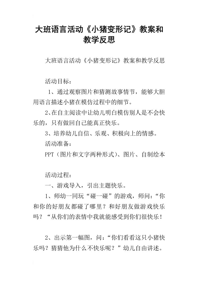 大班语言活动小猪变形记教案和教学反思