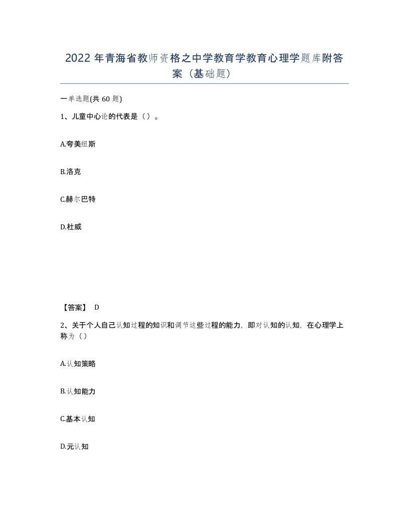 2022年青海省教师资格之中学教育学教育心理学题库附答案基础题