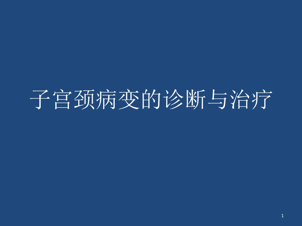 子宫颈病变的诊断与治疗ppt课件