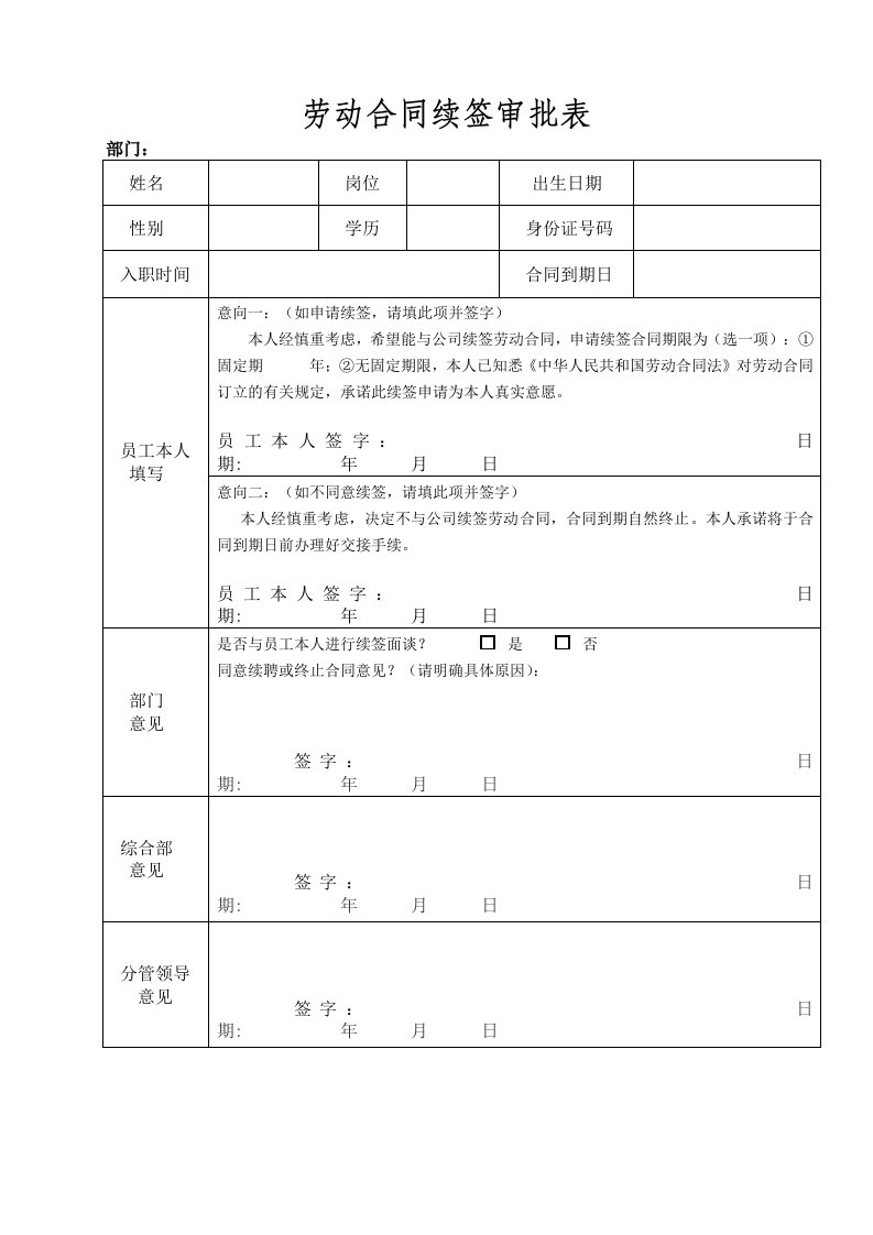 劳动合同续签审批表word