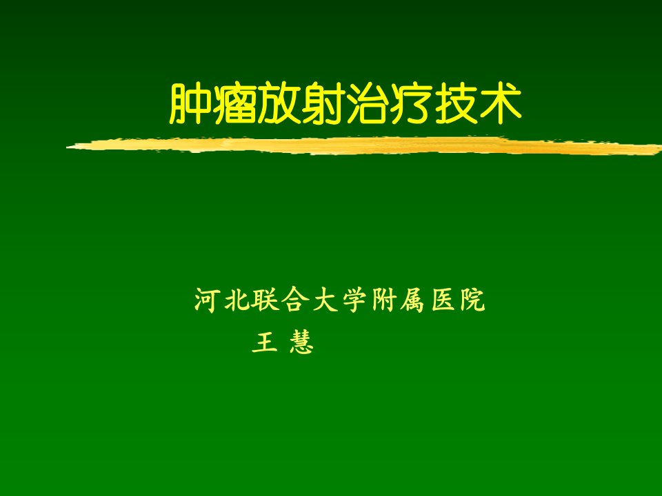 常见放射治疗技术