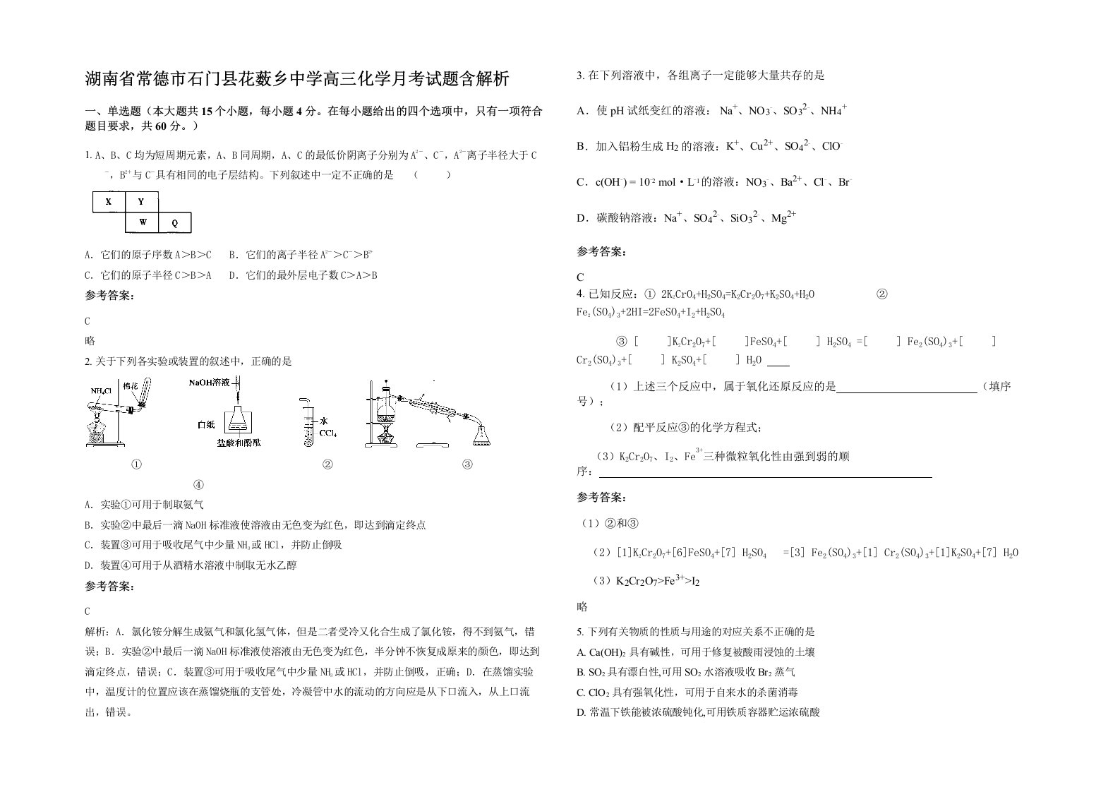 湖南省常德市石门县花薮乡中学高三化学月考试题含解析