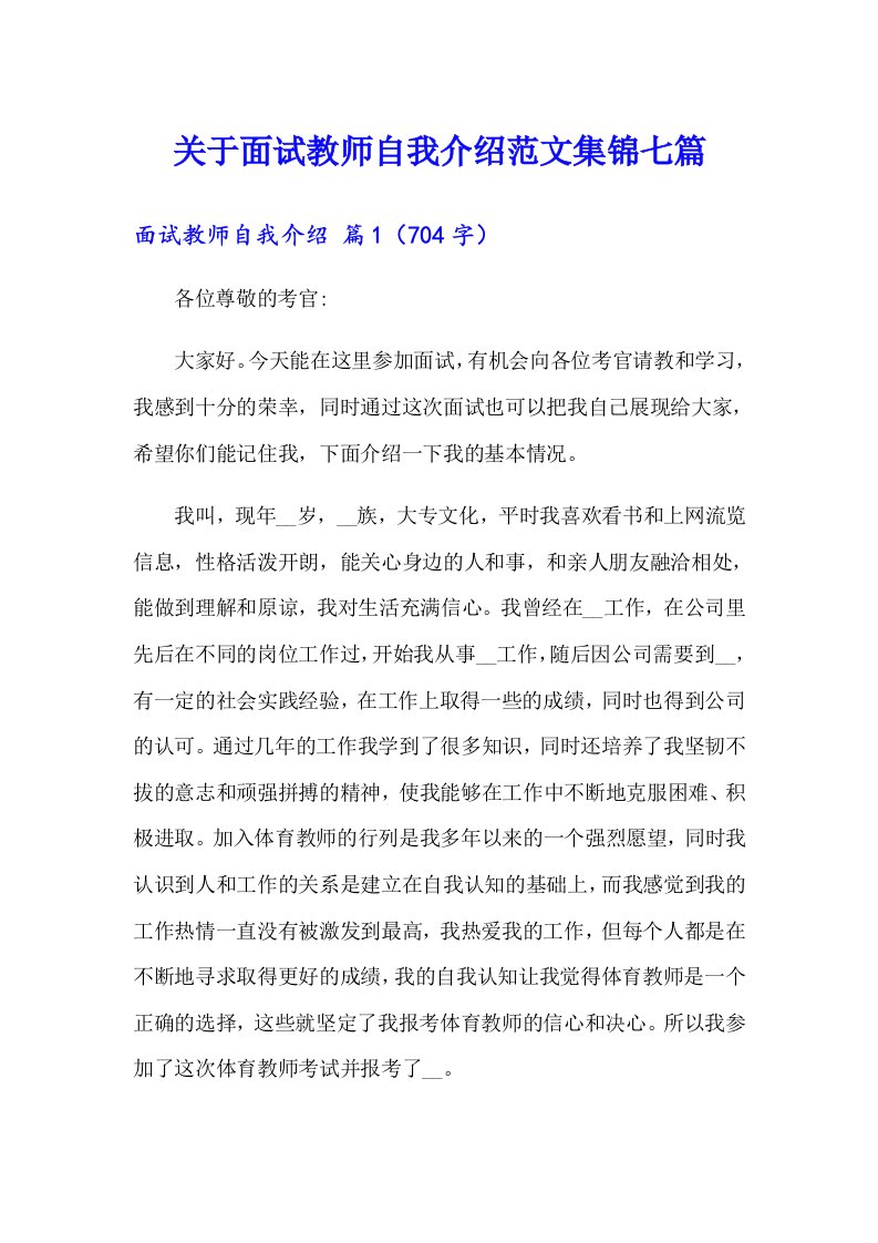 关于面试教师自我介绍范文集锦七篇