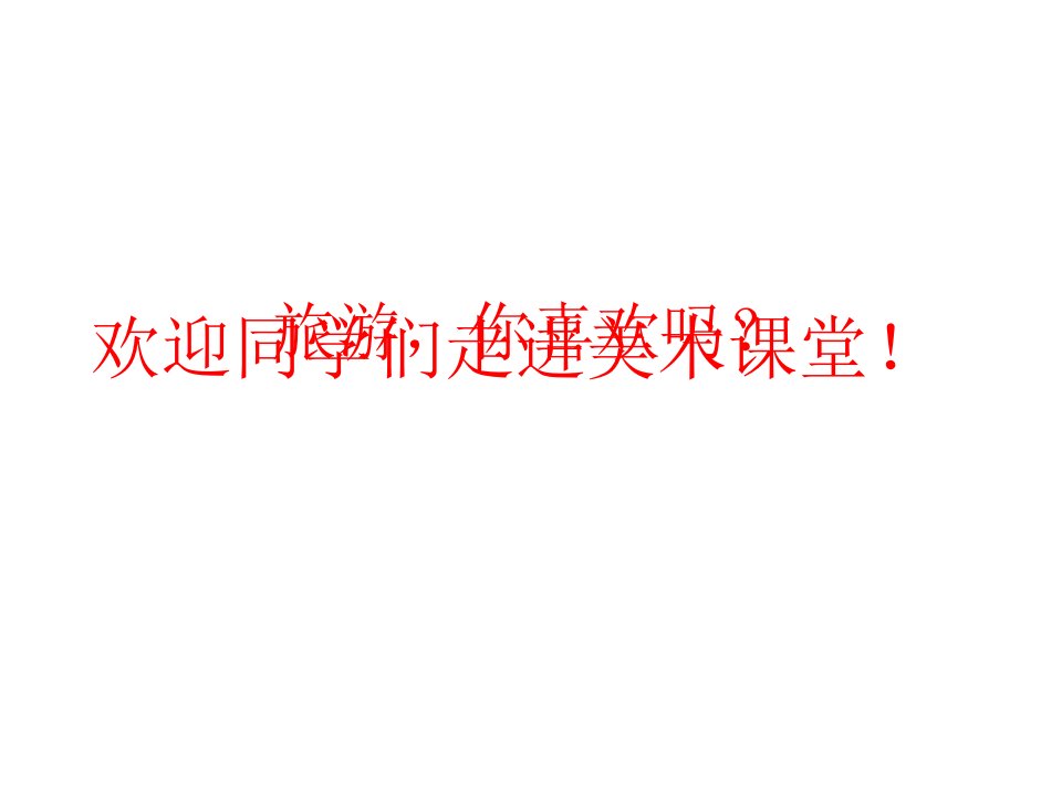 《美丽的西湖课件》初中美术浙人美课标版八年级下册课件