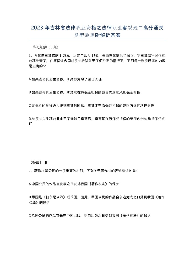 2023年吉林省法律职业资格之法律职业客观题二高分通关题型题库附解析答案