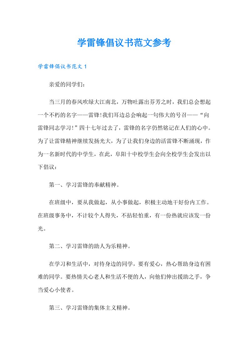 学雷锋倡议书范文参考