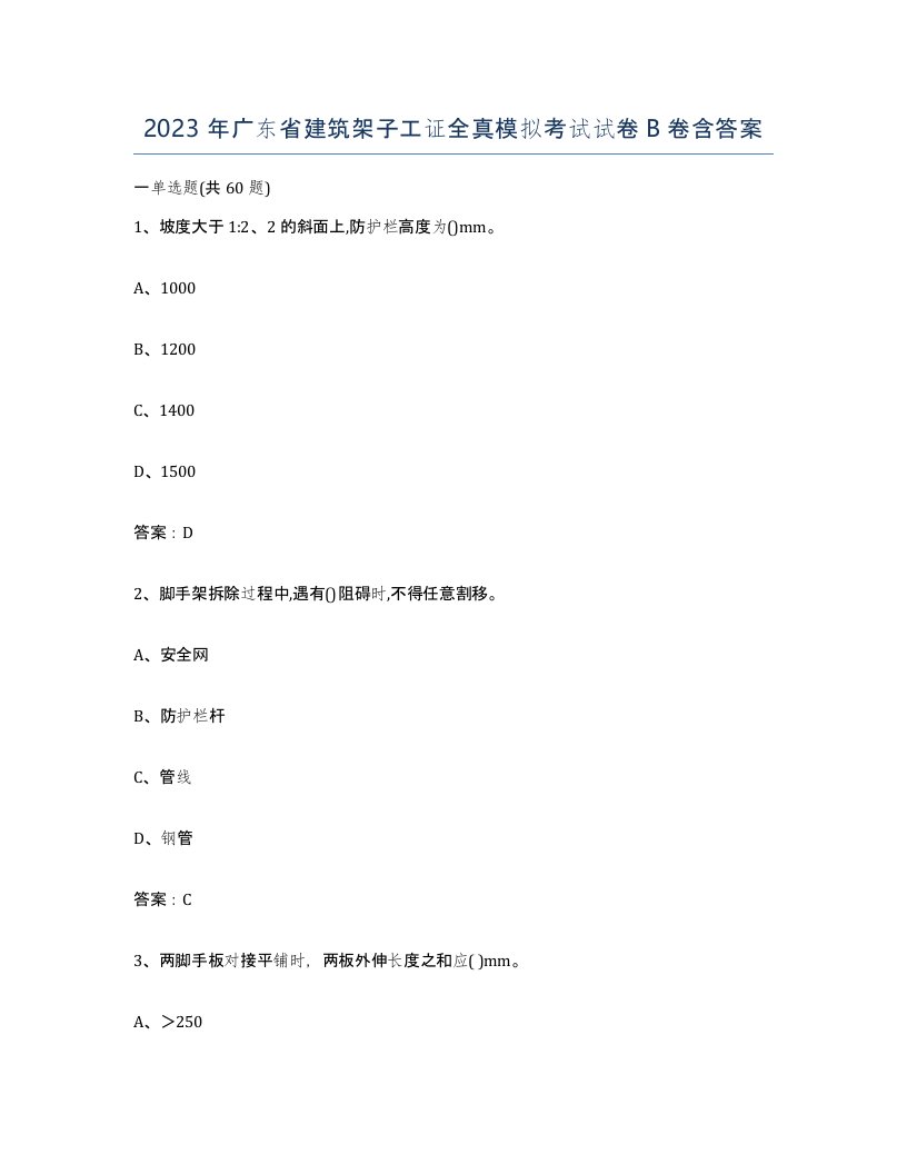 2023年广东省建筑架子工证全真模拟考试试卷B卷含答案