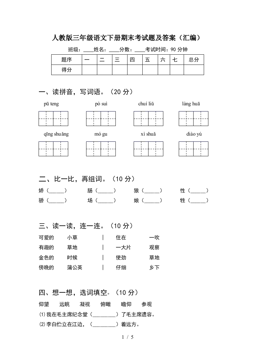 人教版三年级语文下册期末考试题及答案(汇编)