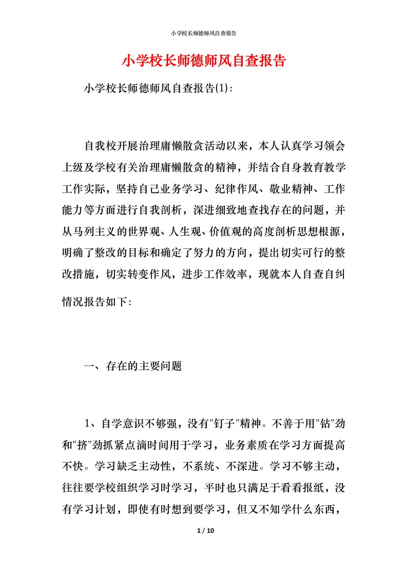 2021小学校长师德师风自查报告1