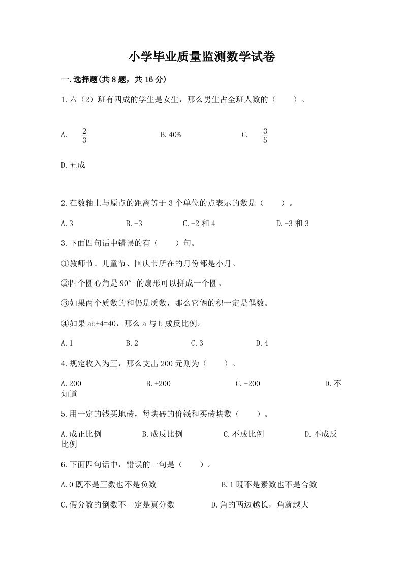 小学毕业质量监测数学试卷（历年真题）