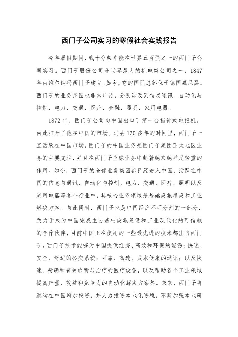 工作报告_241411_西门子公司实习的寒假社会实践报告