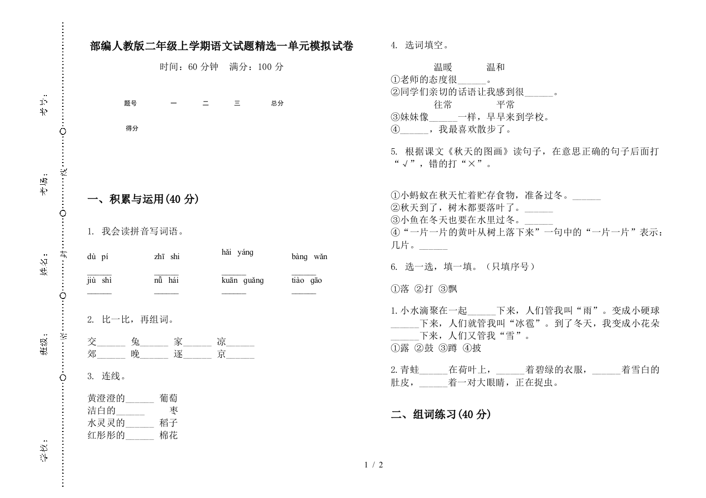 部编人教版二年级上学期语文试题精选一单元模拟试卷