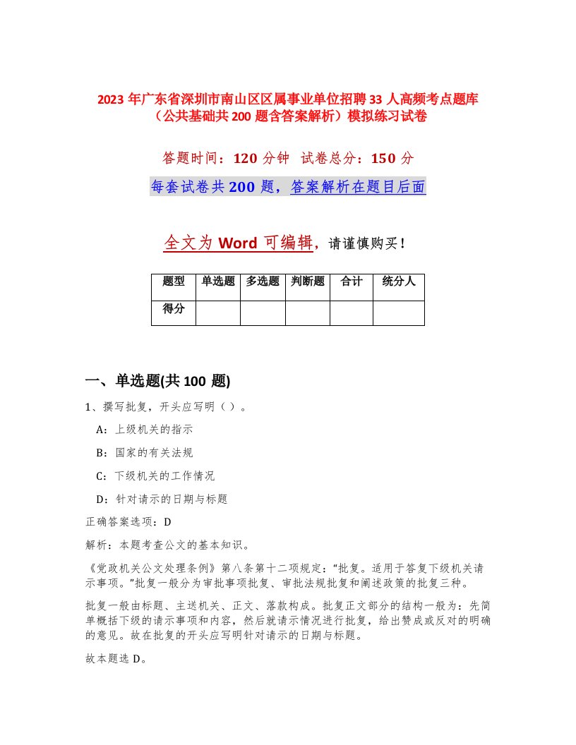 2023年广东省深圳市南山区区属事业单位招聘33人高频考点题库公共基础共200题含答案解析模拟练习试卷