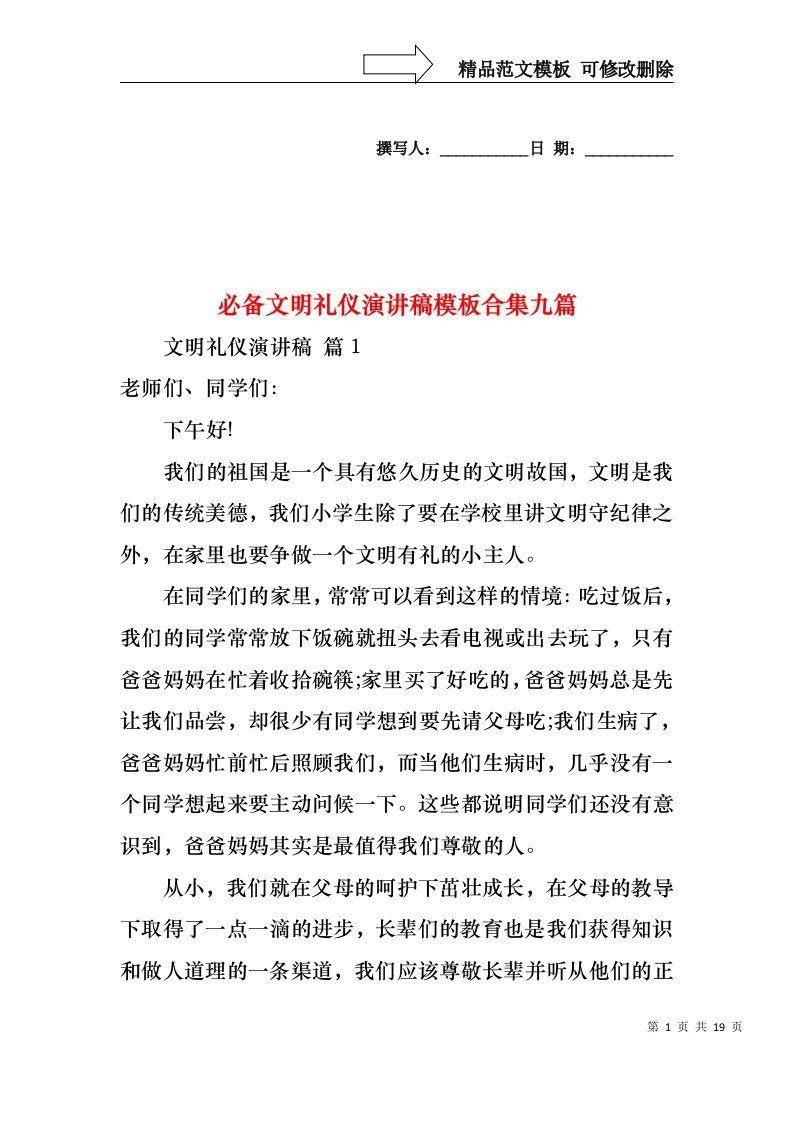 必备文明礼仪演讲稿模板合集九篇