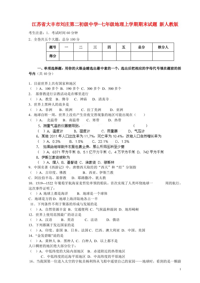 江苏省大丰市刘庄第二初级中学七级地理上学期期末试题