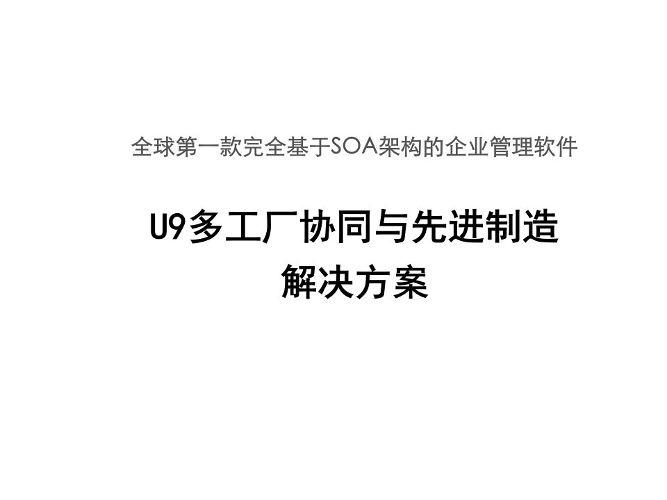 工厂管理-U9多工厂协同与先进制造解决方案