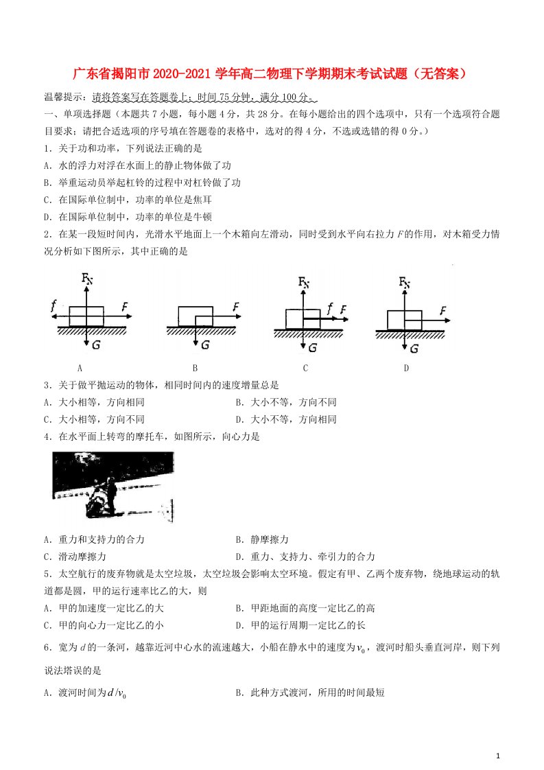 广东省揭阳市2020_2021学年高二物理下学期期末考试试题无答案