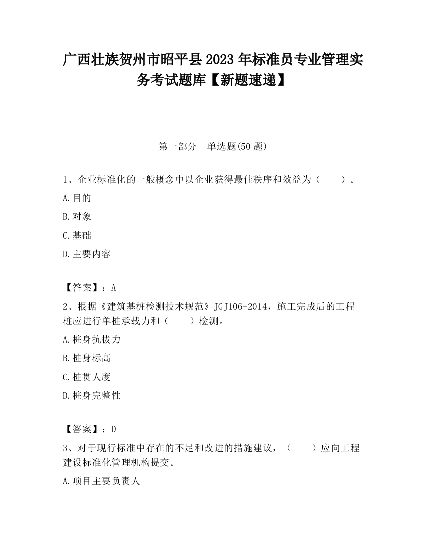 广西壮族贺州市昭平县2023年标准员专业管理实务考试题库【新题速递】