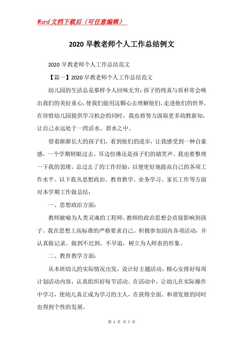 2020早教老师个人工作总结例文