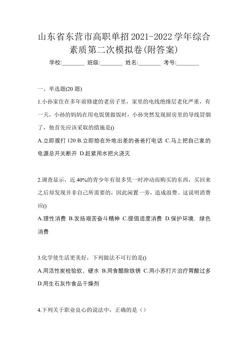 山东省东营市高职单招2021-2022学年综合素质第二次模拟卷附答案