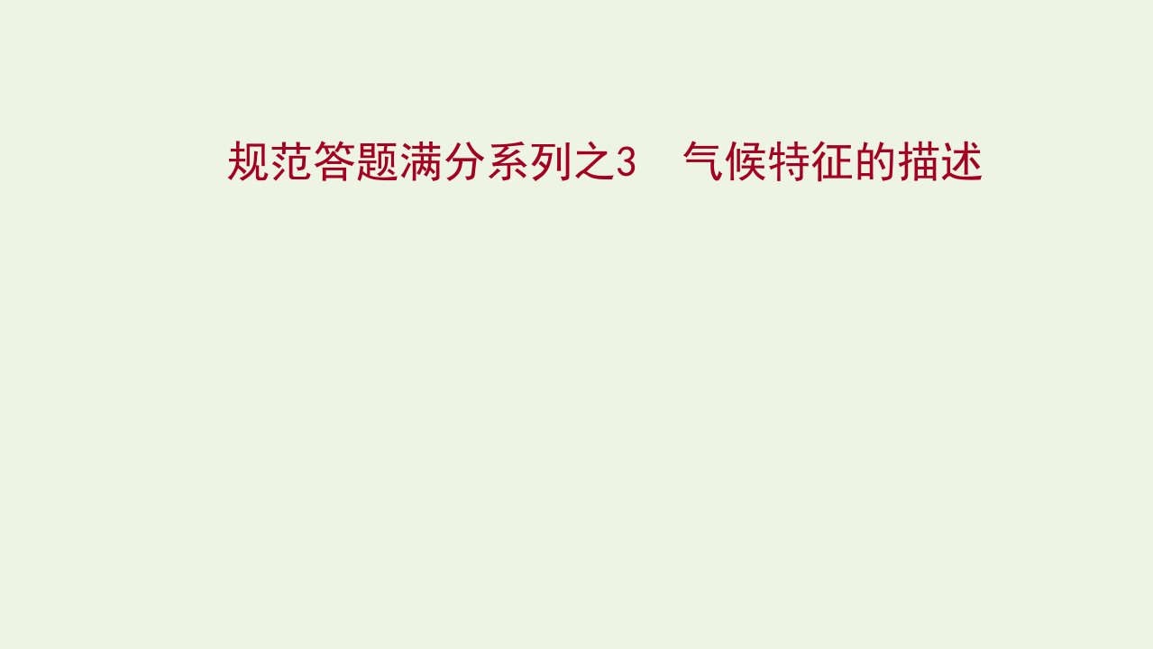 2022版新教材高考地理一轮复习规范答题满分系列之3气候特征的描述课件新人教版