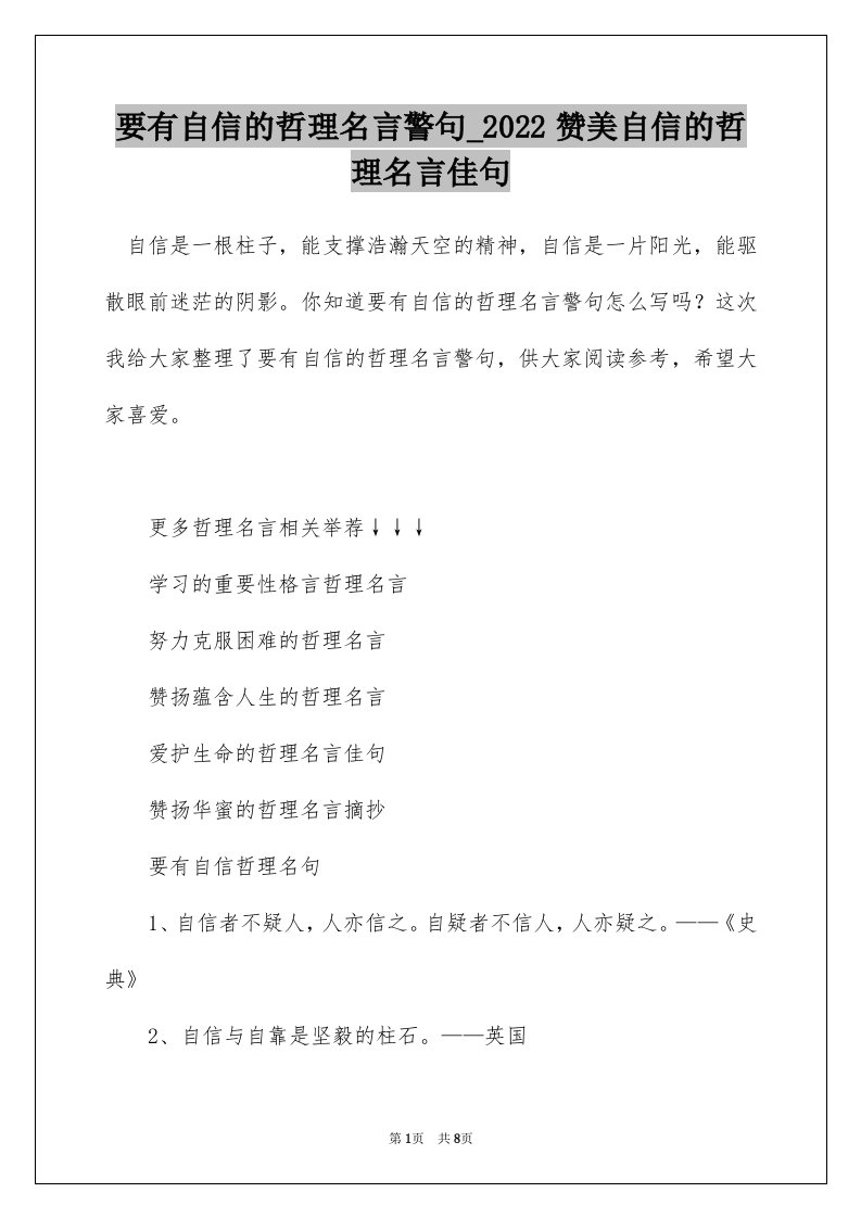 要有自信的哲理名言警句_2022赞美自信的哲理名言佳句