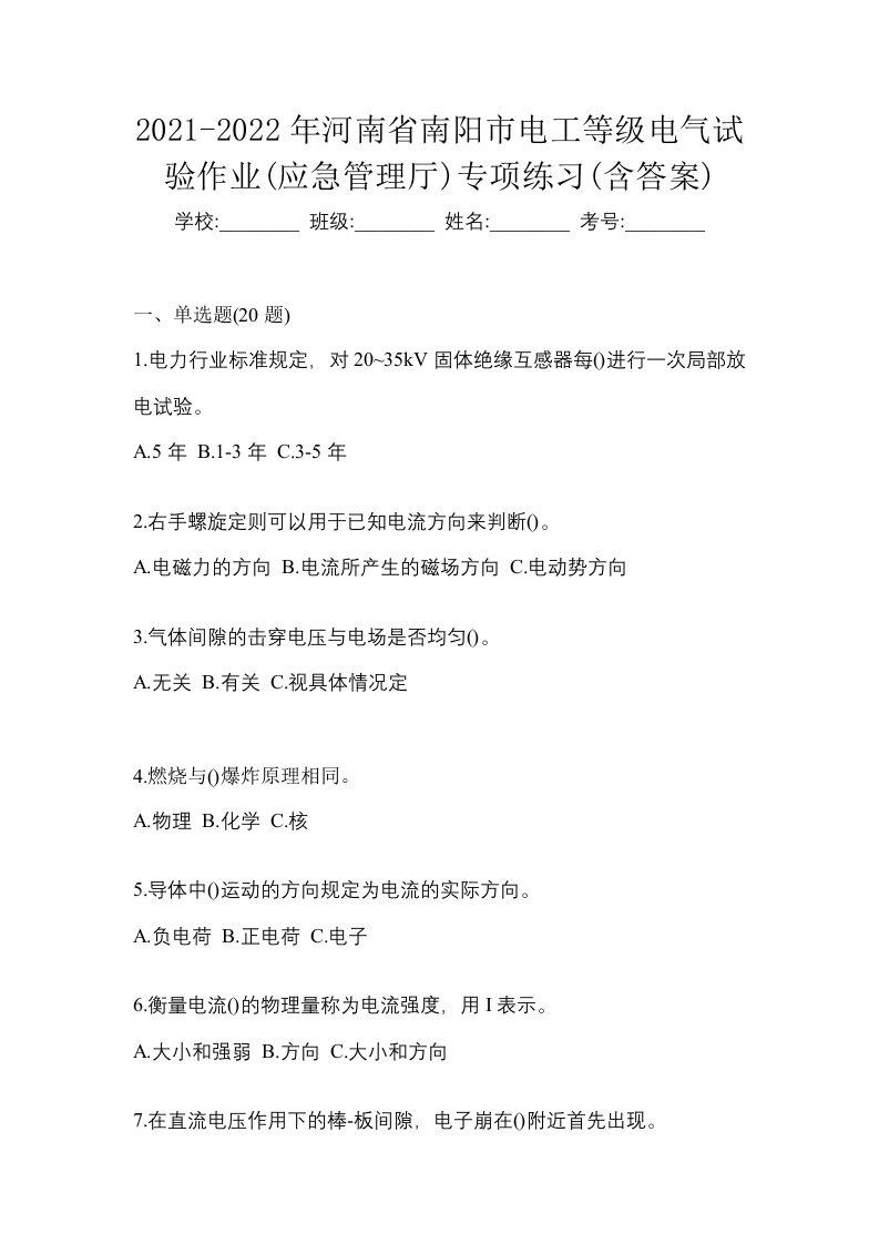 2021-2022年河南省南阳市电工等级电气试验作业应急管理厅专项练习含答案